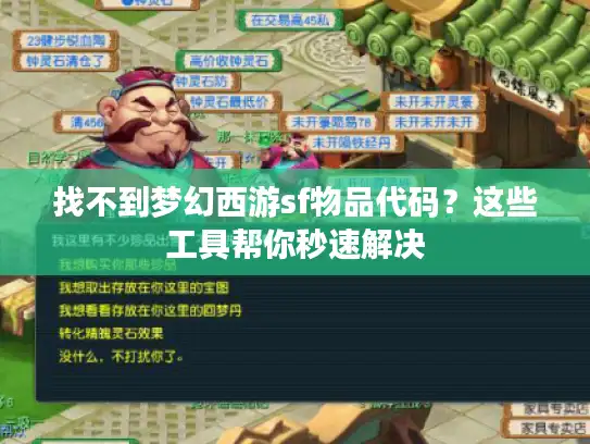 找不到梦幻西游sf物品代码？这些工具帮你秒速解决
