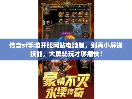传奇sf手游开服网站电脑版,别再小屏搓技能,大屏畅玩才够痛快! 传奇sf手游开服网站电脑版,别再小屏搓技能,大屏畅玩才够痛快!