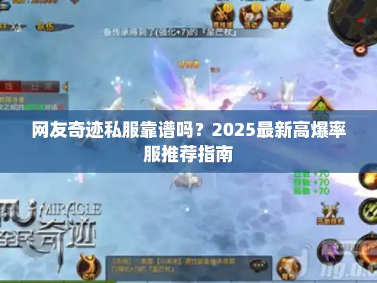 网友奇迹私服靠谱吗？2025最新高爆率服推荐指南