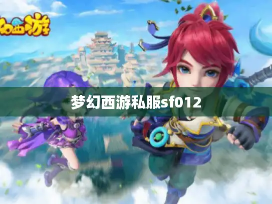 梦幻西游私服sf012