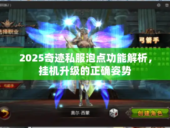 2025奇迹私服泡点功能解析，挂机升级的正确姿势