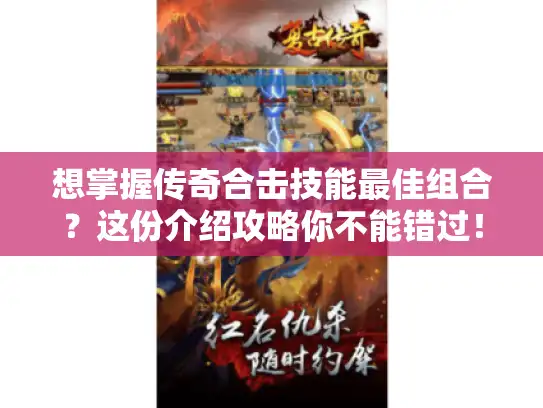想掌握传奇合击技能最佳组合？这份介绍攻略你不能错过！