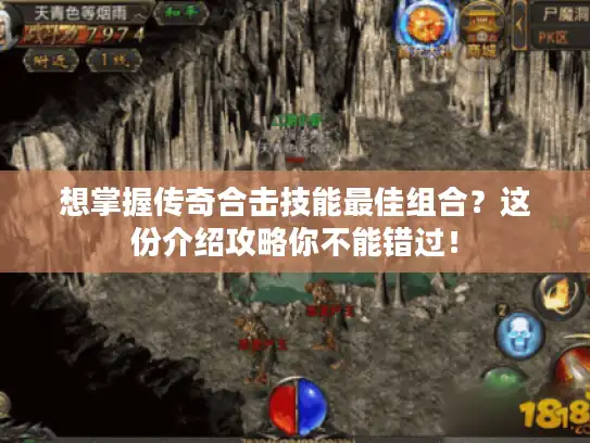 想掌握传奇合击技能最佳组合？这份介绍攻略你不能错过！