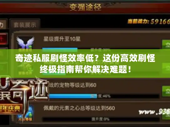 奇迹私服刷怪效率低?这份高效刷怪终极指南帮你解决难题! 奇迹私服刷怪效率低?这份高效刷怪终极指南帮你解决难题!