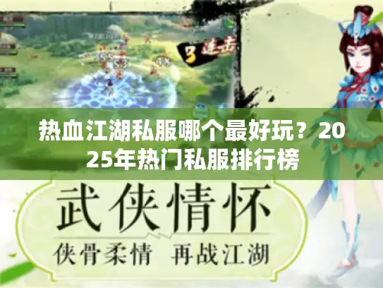 热血江湖私服哪个最好玩?2025年热门私服排行榜 热血江湖私服哪个最好玩?2025年热门私服排行榜