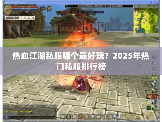 热血江湖私服哪个最好玩?2025年热门私服排行榜 热血江湖私服哪个最好玩?2025年热门私服排行榜