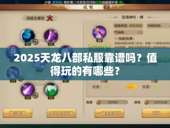 2025天龙八部私服靠谱吗？值得玩的有哪些？