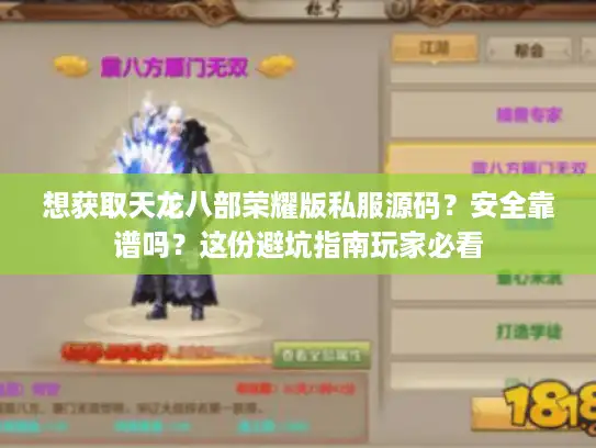 想获取天龙八部荣耀版私服源码?安全靠谱吗?这份避坑指南玩家必看 想获取天龙八部荣耀版私服源码?安全靠谱吗?这份避坑指南玩家必看