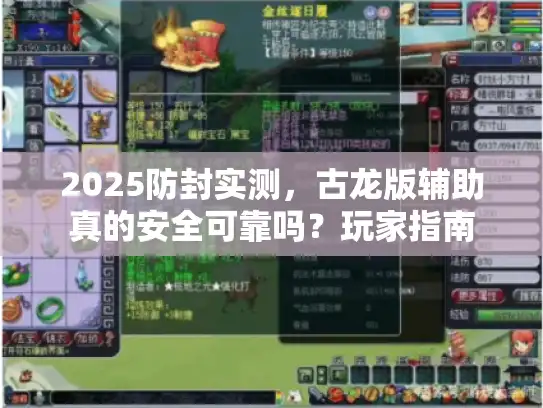 2025防封实测，古龙版辅助真的安全可靠吗？玩家指南