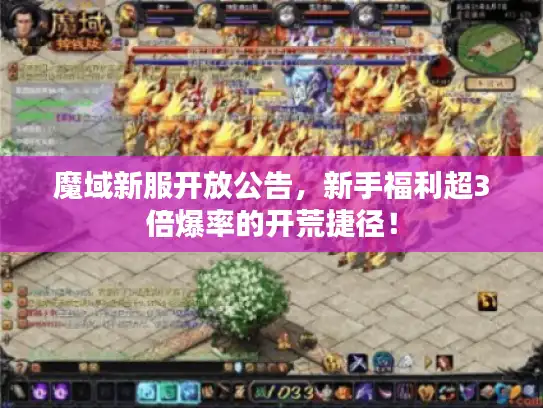 魔域新服开放公告，新手福利超3倍爆率的开荒捷径！