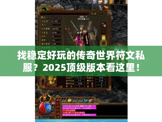 找稳定好玩的传奇世界符文私服？2025顶级版本看这里！