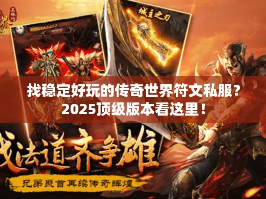 找稳定好玩的传奇世界符文私服？2025顶级版本看这里！