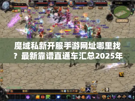 魔域私新开服手游网址哪里找？最新靠谱直通车汇总2025年7月