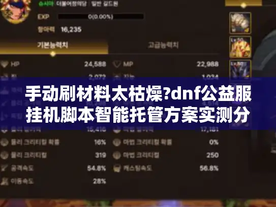 手动刷材料太枯燥?dnf公益服挂机脚本智能托管方案实测分析 手动刷材料太枯燥?dnf公益服挂机脚本智能托管方案实测分析