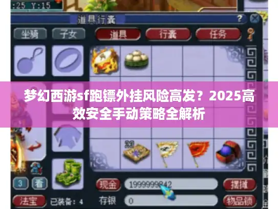 梦幻西游sf跑镖外挂风险高发？2025高效安全手动策略全解析