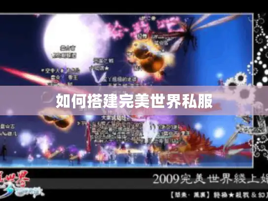 如何搭建完美世界私服