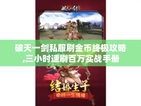 破天一剑私服刷金币终极攻略,三小时速刷百万实战手册