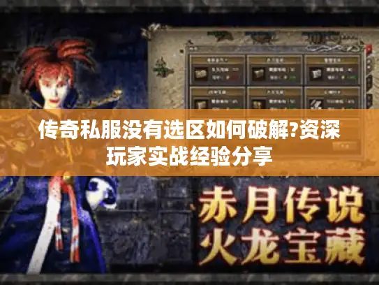 传奇私服没有选区如何破解?资深玩家实战经验分享