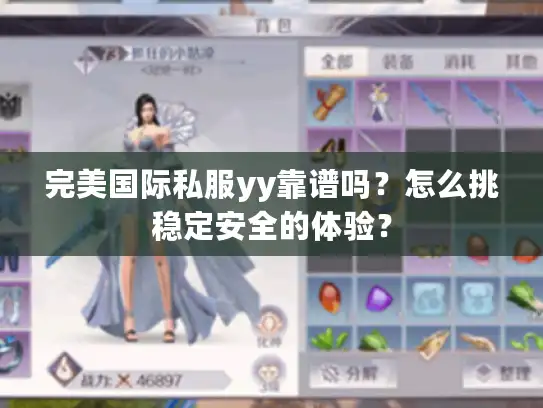 完美国际私服yy靠谱吗？怎么挑稳定安全的体验？