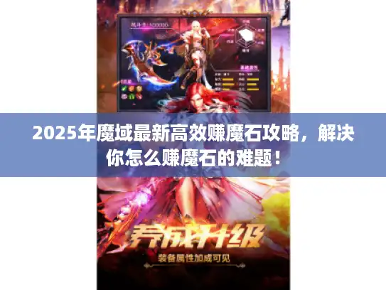 2025年魔域最新高效赚魔石攻略,解决你怎么赚魔石的难题! 2025年魔域最新高效赚魔石攻略,解决你怎么赚魔石的难题!