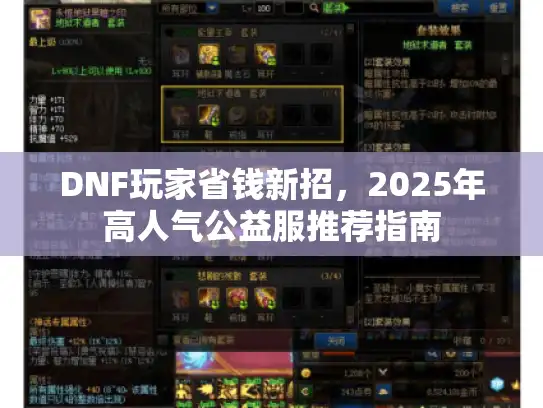 DNF玩家省钱新招,2025年高人气公益服推荐指南 DNF玩家省钱新招,2025年高人气公益服推荐指南
