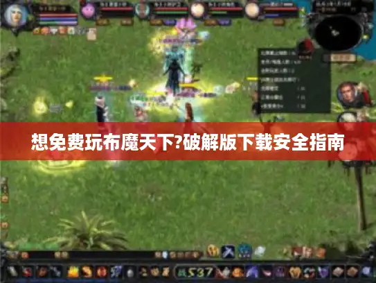 想免费玩布魔天下?破解版下载安全指南 想免费玩布魔天下?破解版下载安全指南