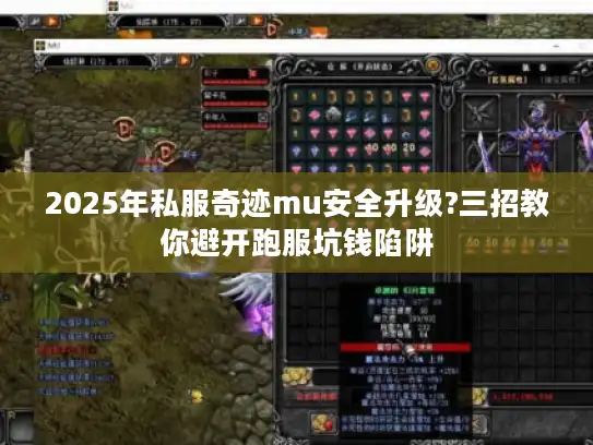 2025年私服奇迹mu安全升级?三招教你避开跑服坑钱陷阱