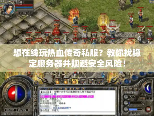 想在线玩热血传奇私服？教你找稳定服务器并规避安全风险！