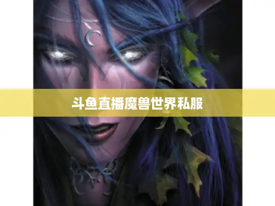 斗鱼直播魔兽世界私服
