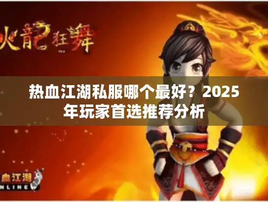 热血江湖私服哪个最好？2025年玩家首选推荐分析