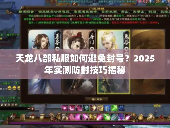 天龙八部私服如何避免封号?2025年实测防封技巧揭秘 天龙八部私服如何避免封号?2025年实测防封技巧揭秘