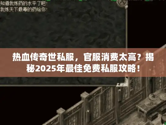 热血传奇世私服，官服消费太高？揭秘2025年最佳免费私服攻略！