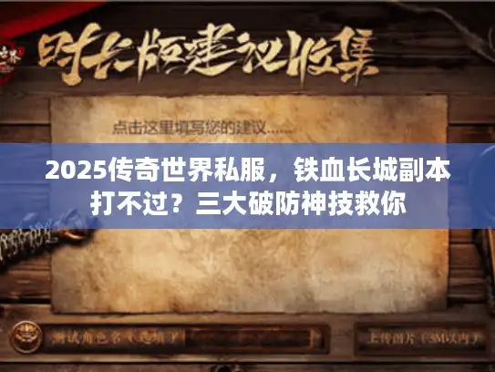 2025传奇世界私服，铁血长城副本打不过？三大破防神技救你
