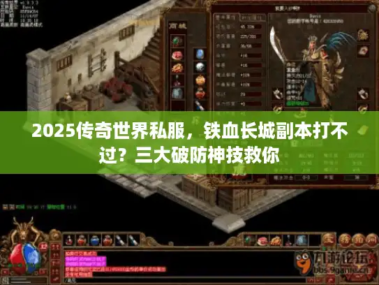 2025传奇世界私服，铁血长城副本打不过？三大破防神技救你