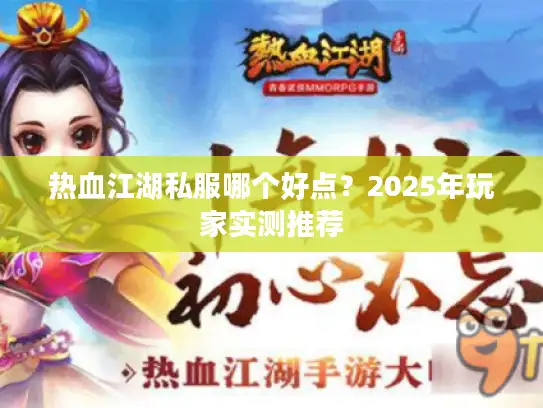 热血江湖私服哪个好点？2025年玩家实测推荐