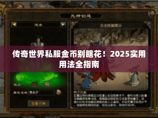 传奇世界私服金币别瞎花！2025实用用法全指南