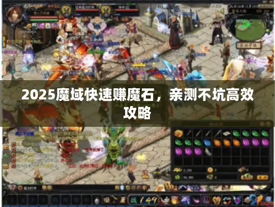 2025魔域快速赚魔石，亲测不坑高效攻略