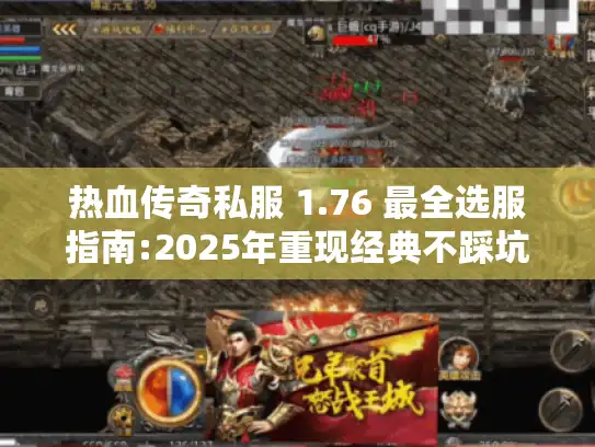 热血传奇私服 1.76 最全选服指南:2025年重现经典不踩坑