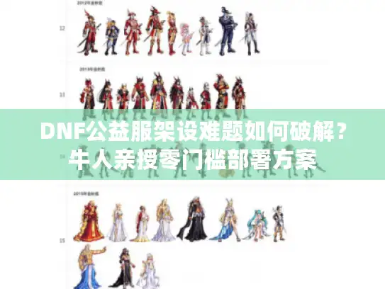 DNF公益服架设难题如何破解？牛人亲授零门槛部署方案