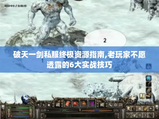 破天一剑私服终极资源指南,老玩家不愿透露的6大实战技巧