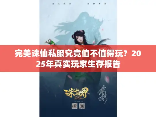 完美诛仙私服究竟值不值得玩？2025年真实玩家生存报告