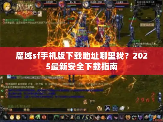 魔域sf手机版下载地址哪里找？2025最新安全下载指南