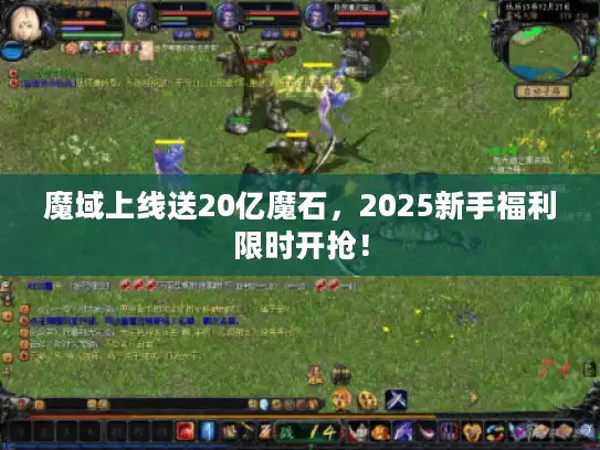 魔域上线送20亿魔石，2025新手福利限时开抢！