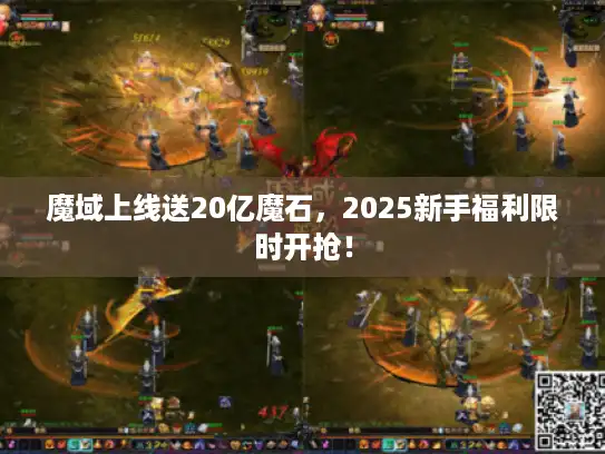 魔域上线送20亿魔石，2025新手福利限时开抢！