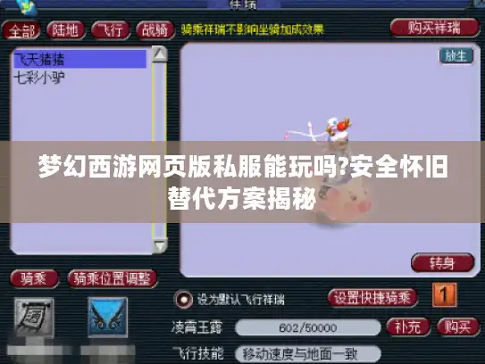 梦幻西游网页版私服能玩吗?安全怀旧替代方案揭秘 梦幻西游网页版私服能玩吗?安全怀旧替代方案揭秘