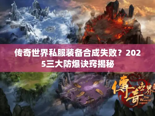 传奇世界私服装备合成失败？2025三大防爆诀窍揭秘