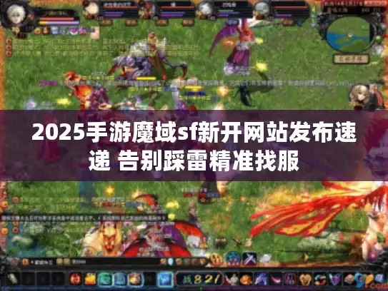 2025手游魔域sf新开网站发布速递 告别踩雷精准找服