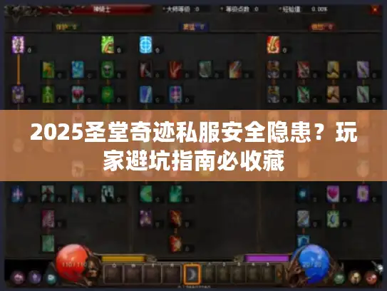 2025圣堂奇迹私服安全隐患？玩家避坑指南必收藏