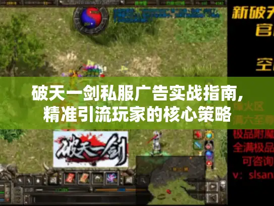 破天一剑私服广告实战指南,精准引流玩家的核心策略