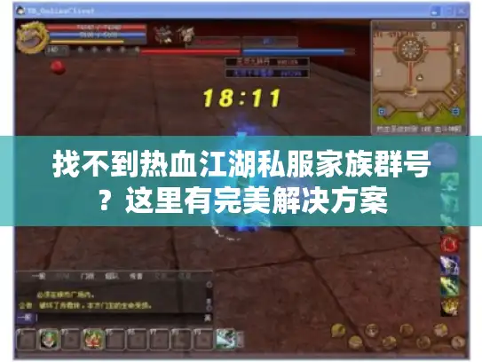 找不到热血江湖私服家族群号？这里有完美解决方案